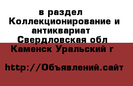  в раздел : Коллекционирование и антиквариат . Свердловская обл.,Каменск-Уральский г.